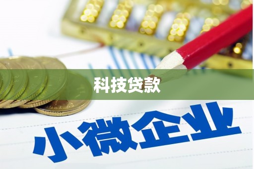 襄阳科技贷款