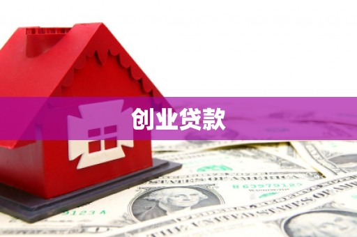 襄阳创业贷款