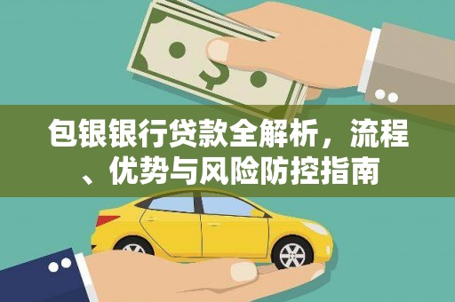 襄阳包银银行贷款全解析，流程、优势与风险防控指南