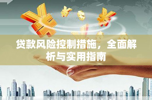 襄阳贷款风险控制措施，全面解析与实用指南