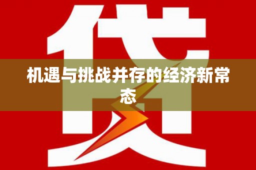 襄阳机遇与挑战并存的经济新常态