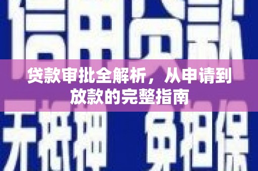 襄阳贷款审批全解析,从申请到放款的完整指南 襄阳贷款审批全解析,从申请到放款的完整指南