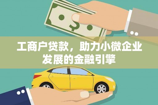 襄阳工商户贷款，助力小微企业发展的金融引擎