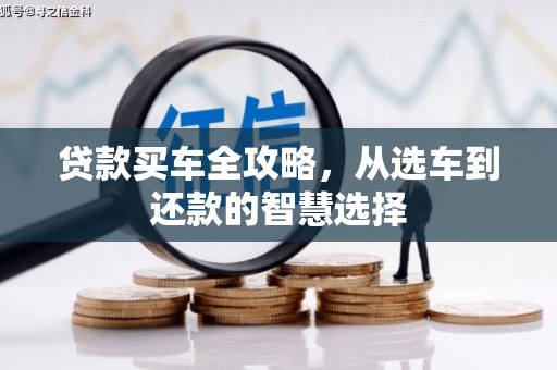 襄阳贷款买车全攻略，从选车到还款的智慧选择