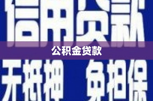 襄阳公积金贷款