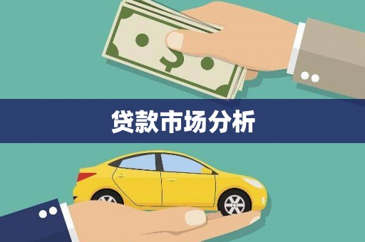 襄阳贷款市场分析