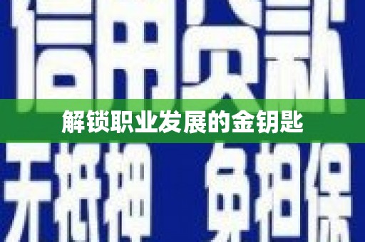 襄阳解锁职业发展的金钥匙