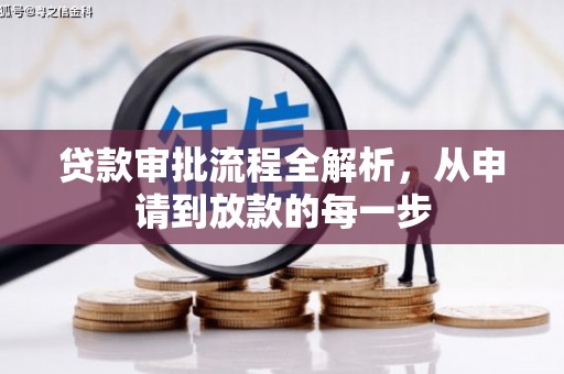 襄阳贷款审批流程全解析，从申请到放款的每一步