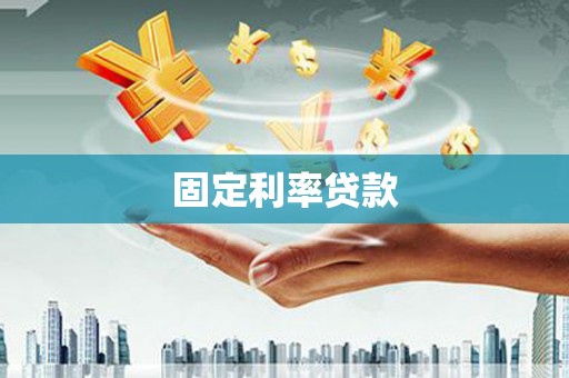 襄阳固定利率贷款