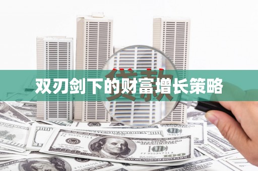 襄阳双刃剑下的财富增长策略