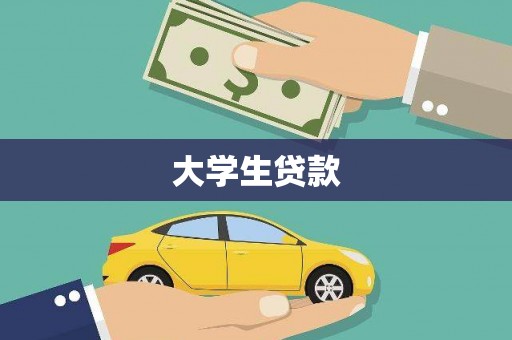 襄阳大学生贷款
