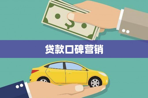 襄阳贷款口碑营销