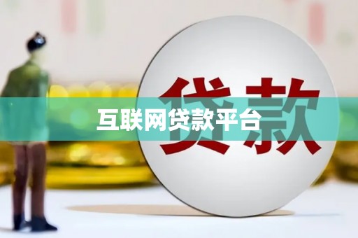 襄阳互联网贷款平台
