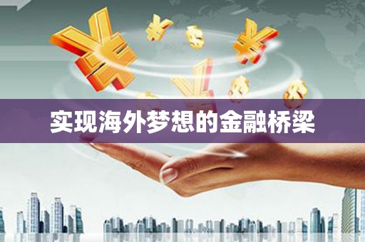 襄阳实现海外梦想的金融桥梁