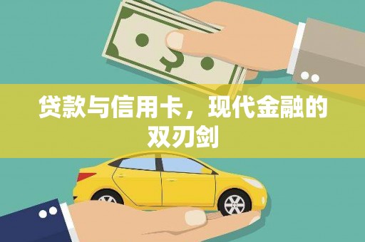襄阳贷款与信用卡，现代金融的双刃剑