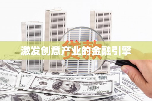 襄阳激发创意产业的金融引擎