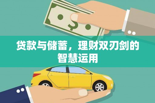 襄阳贷款与储蓄，理财双刃剑的智慧运用