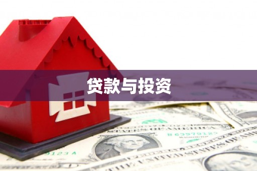 襄阳贷款与投资