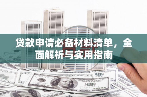 襄阳贷款申请必备材料清单，全面解析与实用指南