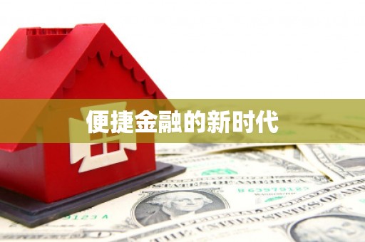 襄阳便捷金融的新时代