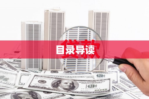 襄阳目录导读