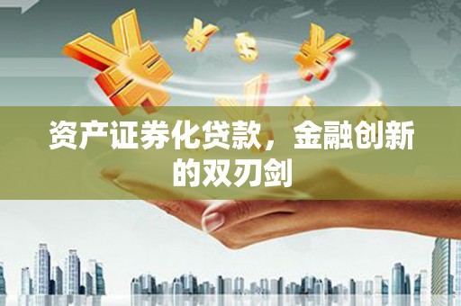 襄阳资产证券化贷款，金融创新的双刃剑