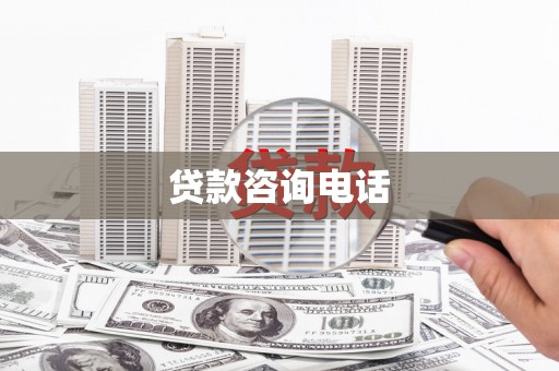 襄阳贷款咨询电话