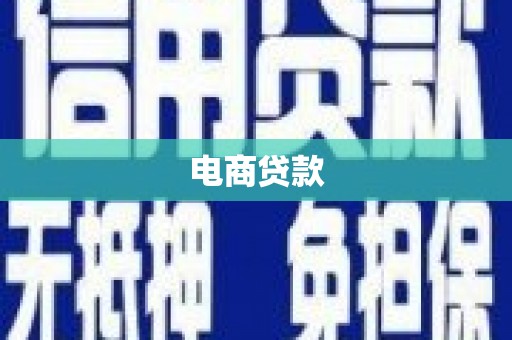 襄阳电商贷款