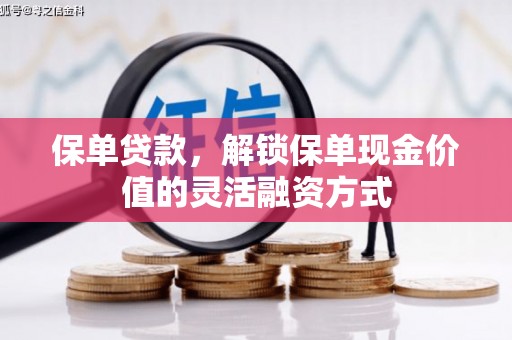 襄阳保单贷款，解锁保单现金价值的灵活融资方式
