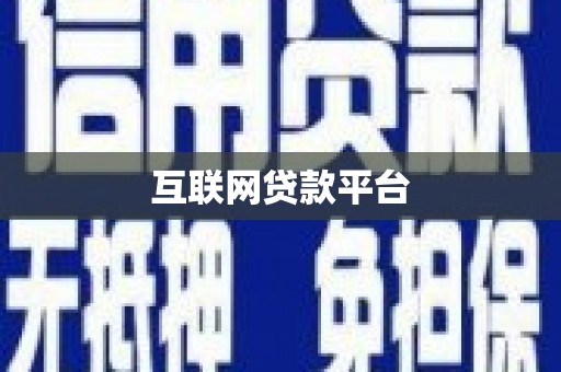 襄阳互联网贷款平台