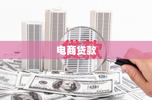 襄阳电商贷款