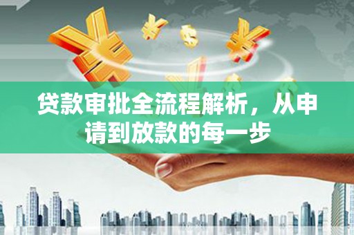 襄阳贷款审批全流程解析，从申请到放款的每一步