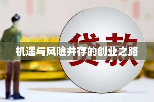 襄阳机遇与风险并存的创业之路