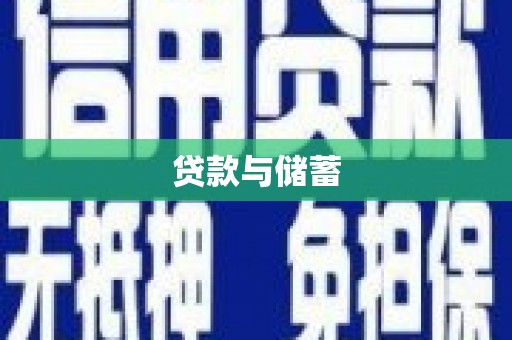 襄阳贷款与储蓄