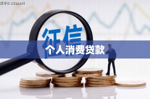 襄阳个人消费贷款