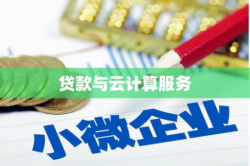 襄阳贷款与云计算服务