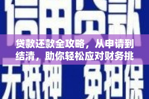 襄阳贷款还款全攻略，从申请到结清，助你轻松应对财务挑战