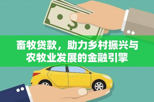 襄阳畜牧贷款，助力乡村振兴与农牧业发展的金融引擎