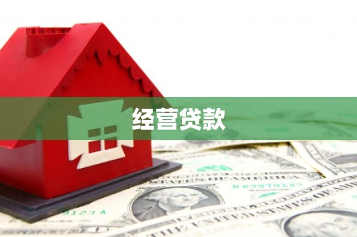 襄阳经营贷款