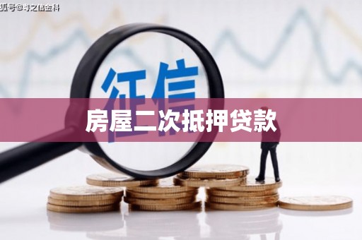 襄阳房屋二次抵押贷款