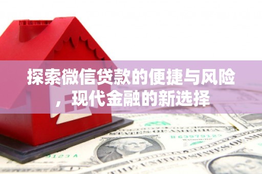 襄阳探索微信贷款的便捷与风险，现代金融的新选择