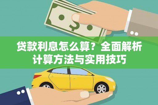 襄阳贷款利息怎么算？全面解析计算方法与实用技巧