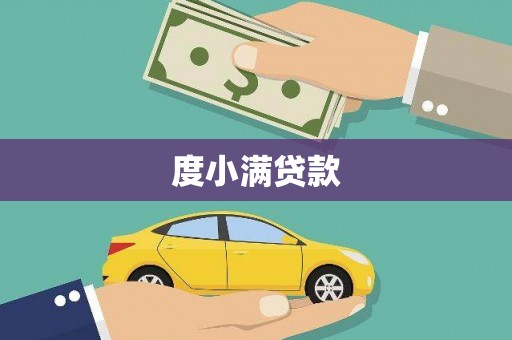 襄阳度小满贷款