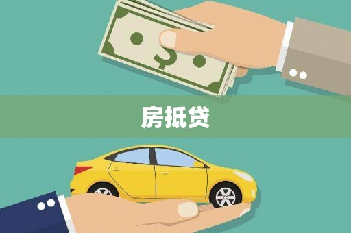 襄阳房抵贷