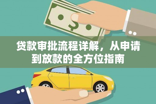 襄阳贷款审批流程详解,从申请到放款的全方位指南 襄阳贷款审批流程详解,从申请到放款的全方位指南