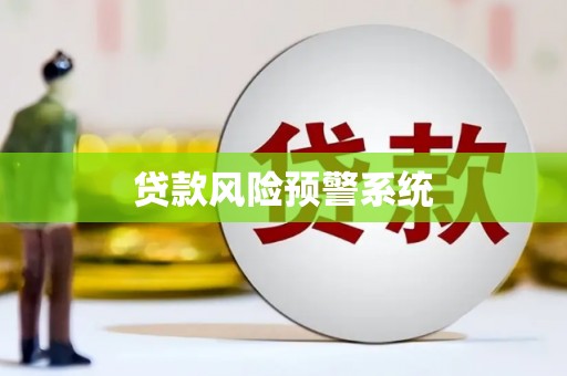 襄阳贷款风险预警系统
