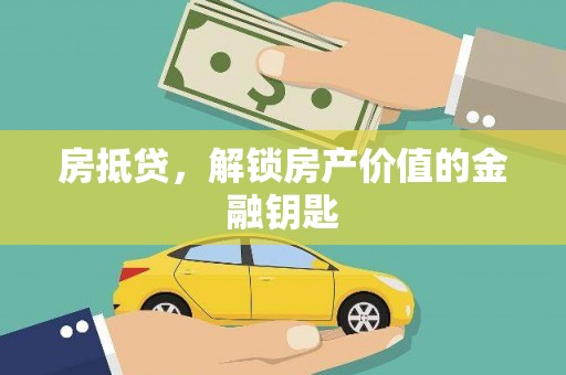 襄阳房抵贷，解锁房产价值的金融钥匙