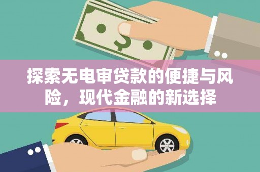 襄阳探索无电审贷款的便捷与风险，现代金融的新选择