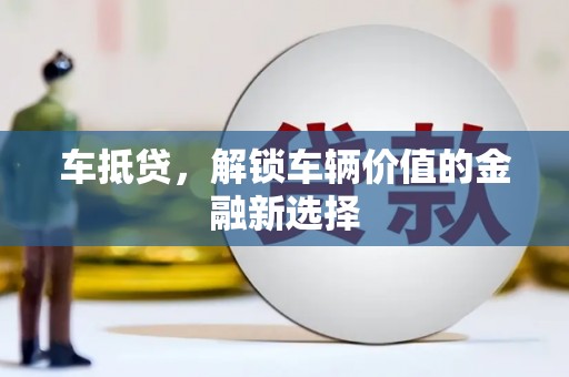 襄阳车抵贷，解锁车辆价值的金融新选择