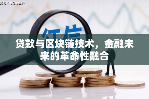 襄阳贷款与区块链技术，金融未来的革命性融合